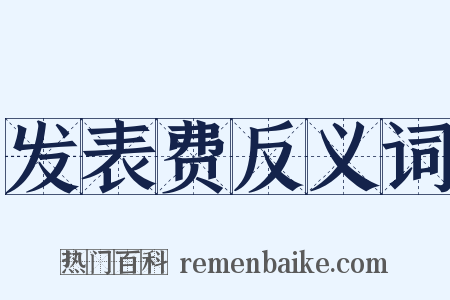 发表费反义词是什么意思的图片